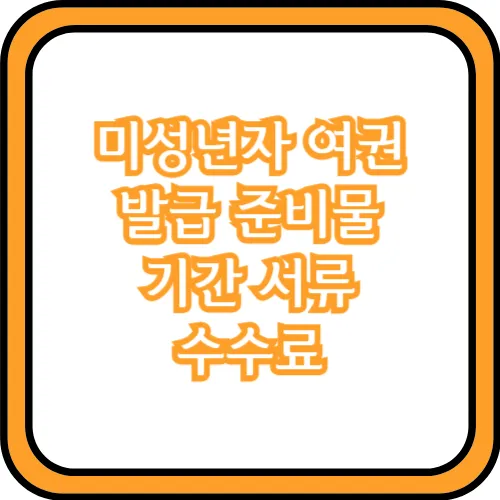 미성년자 여권 발급 준비물