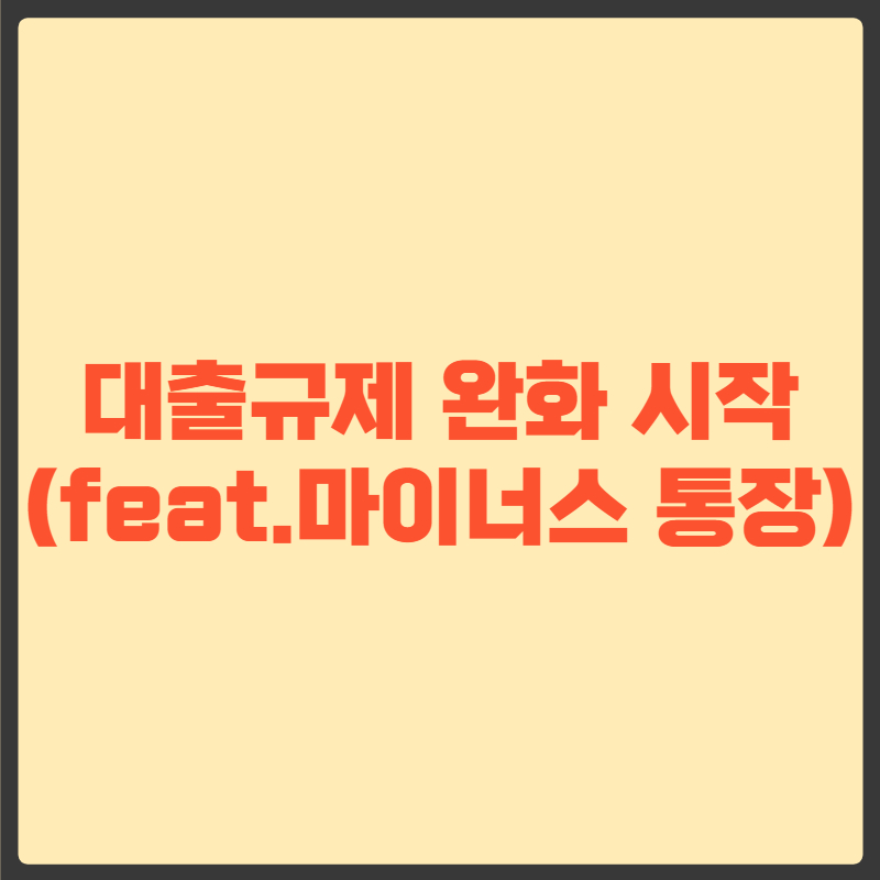 마이너스 통장