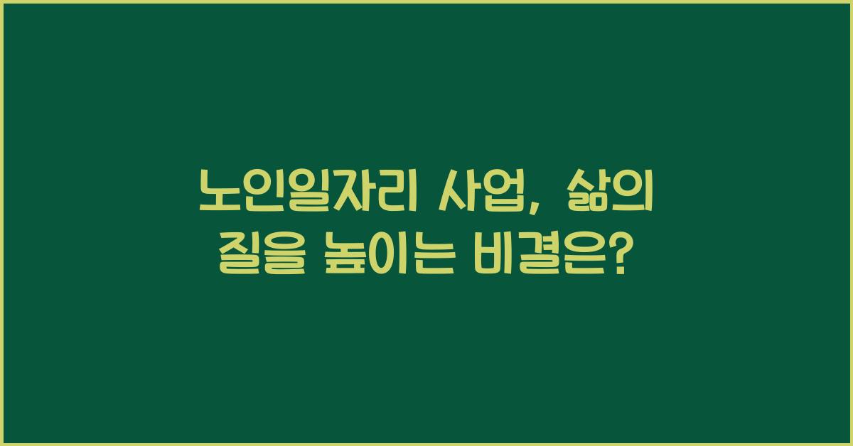 노인일자리 사업