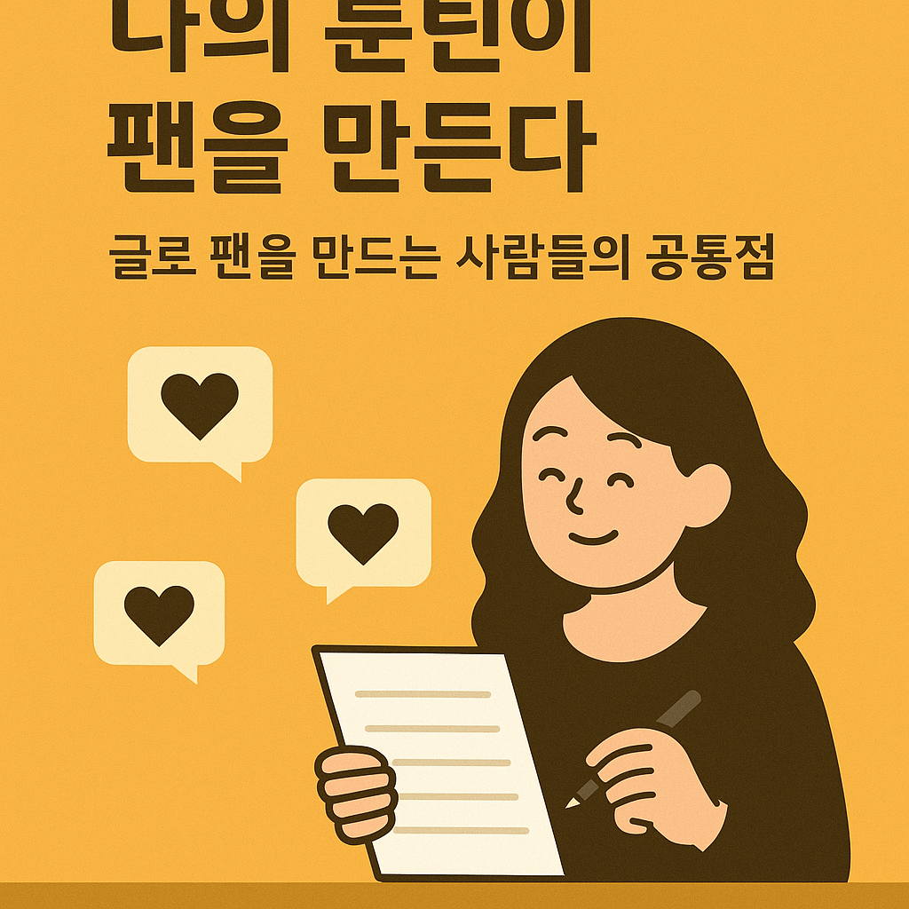 팬빌딩 글쓰기 루틴 – 루틴형 콘텐츠로 팬을 만드는 글쓰기 전략