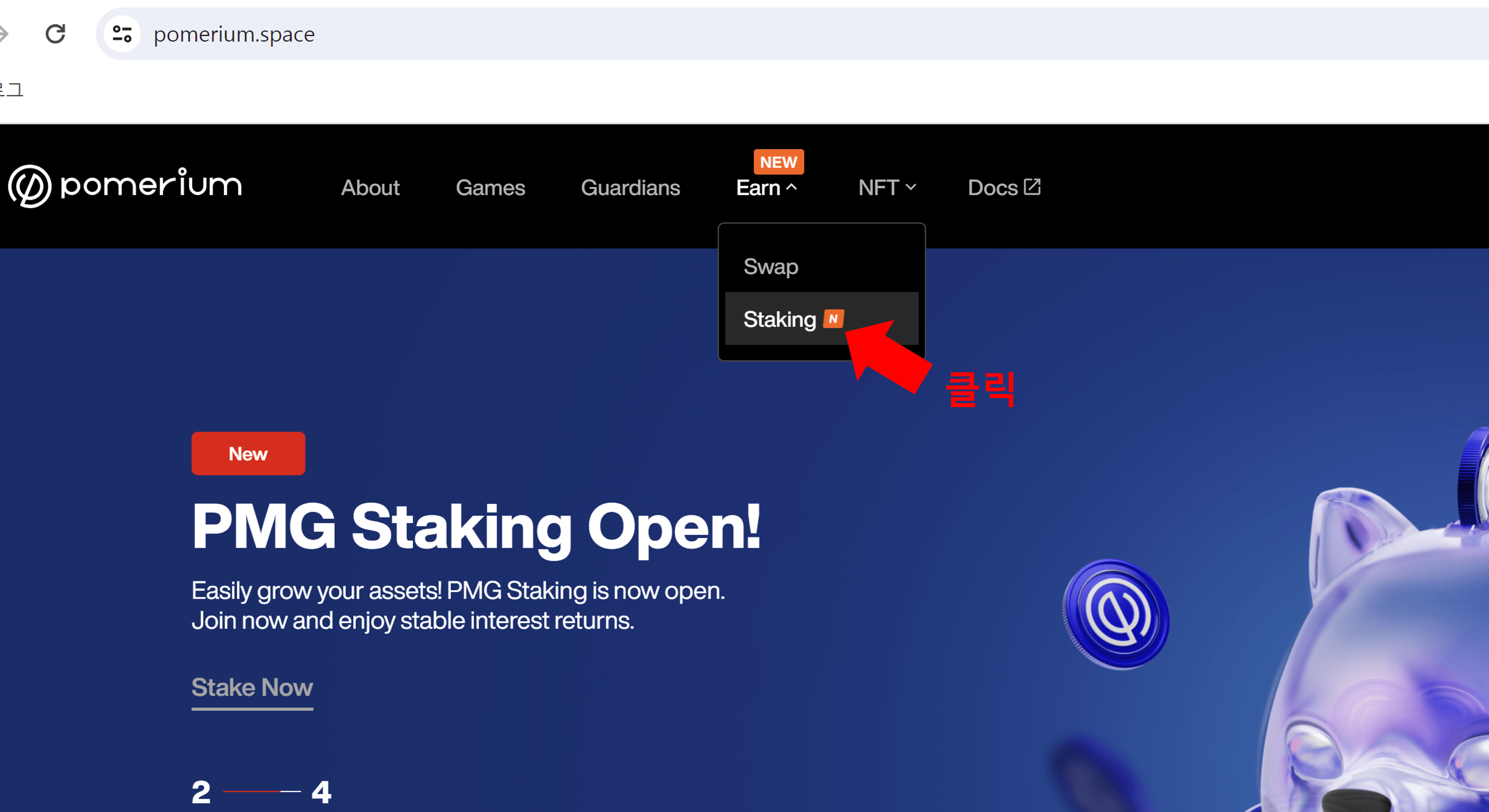포메리움 PMG 스테이킹 하기