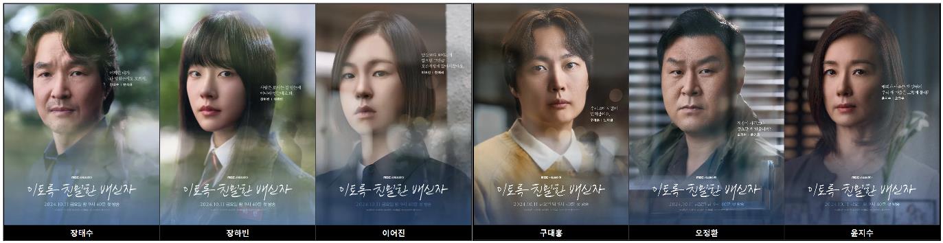 MBC 드라마 이토록 친밀한 배신자 인물포스터