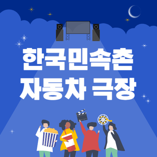 한국민속촌-자동차극장-썸네일