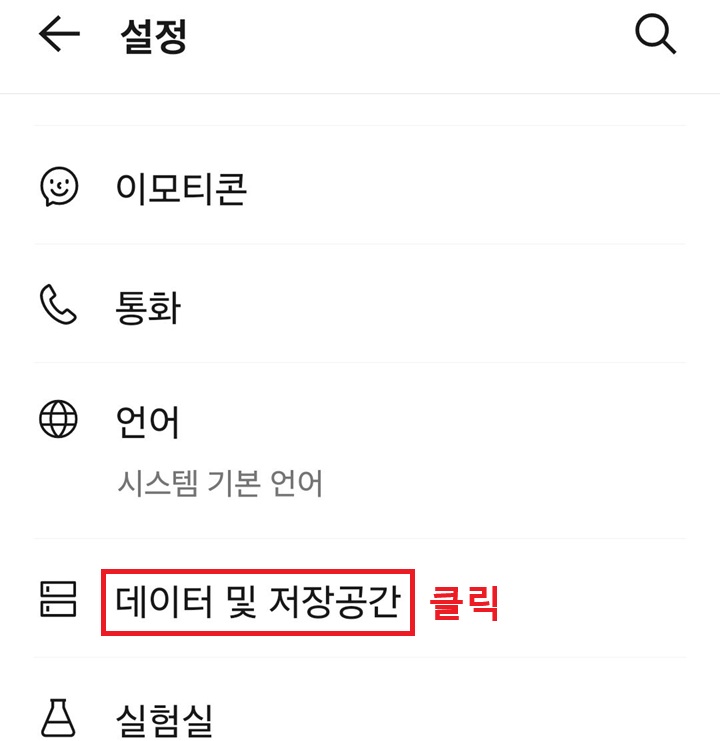 설정 페이지에 데이터 및 저장 공간 메뉴 보임