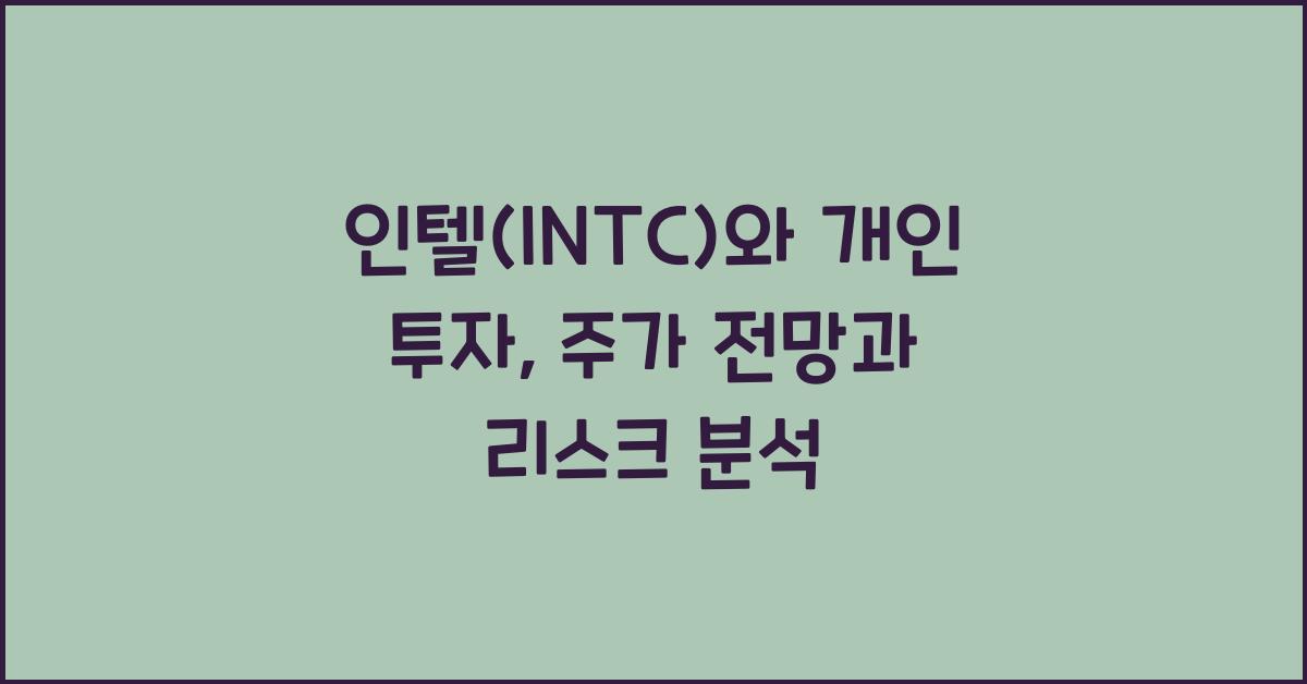 인텔(INTC)와 개인 투자