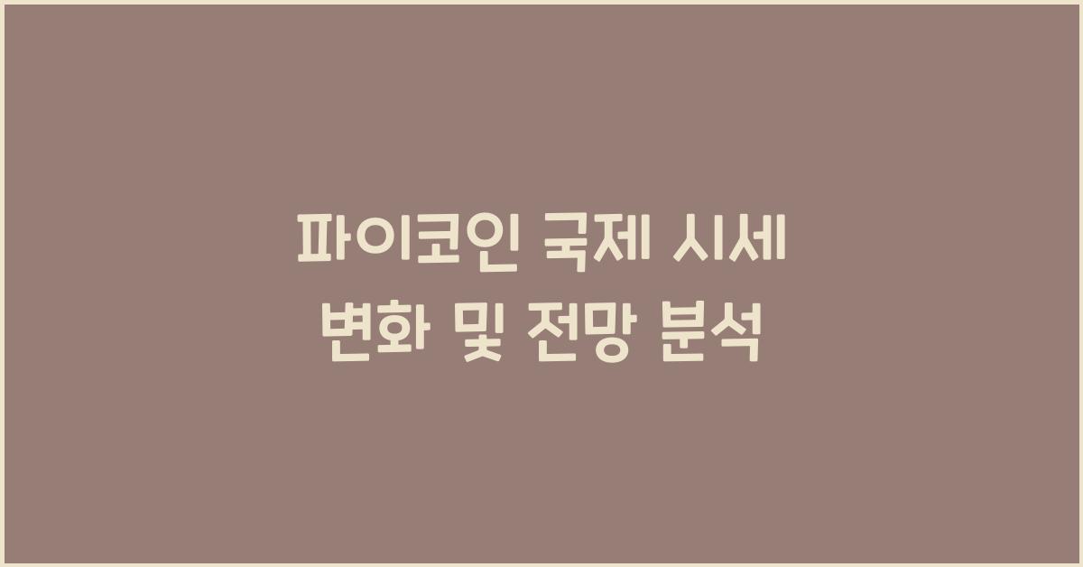 파이코인 국제 시세