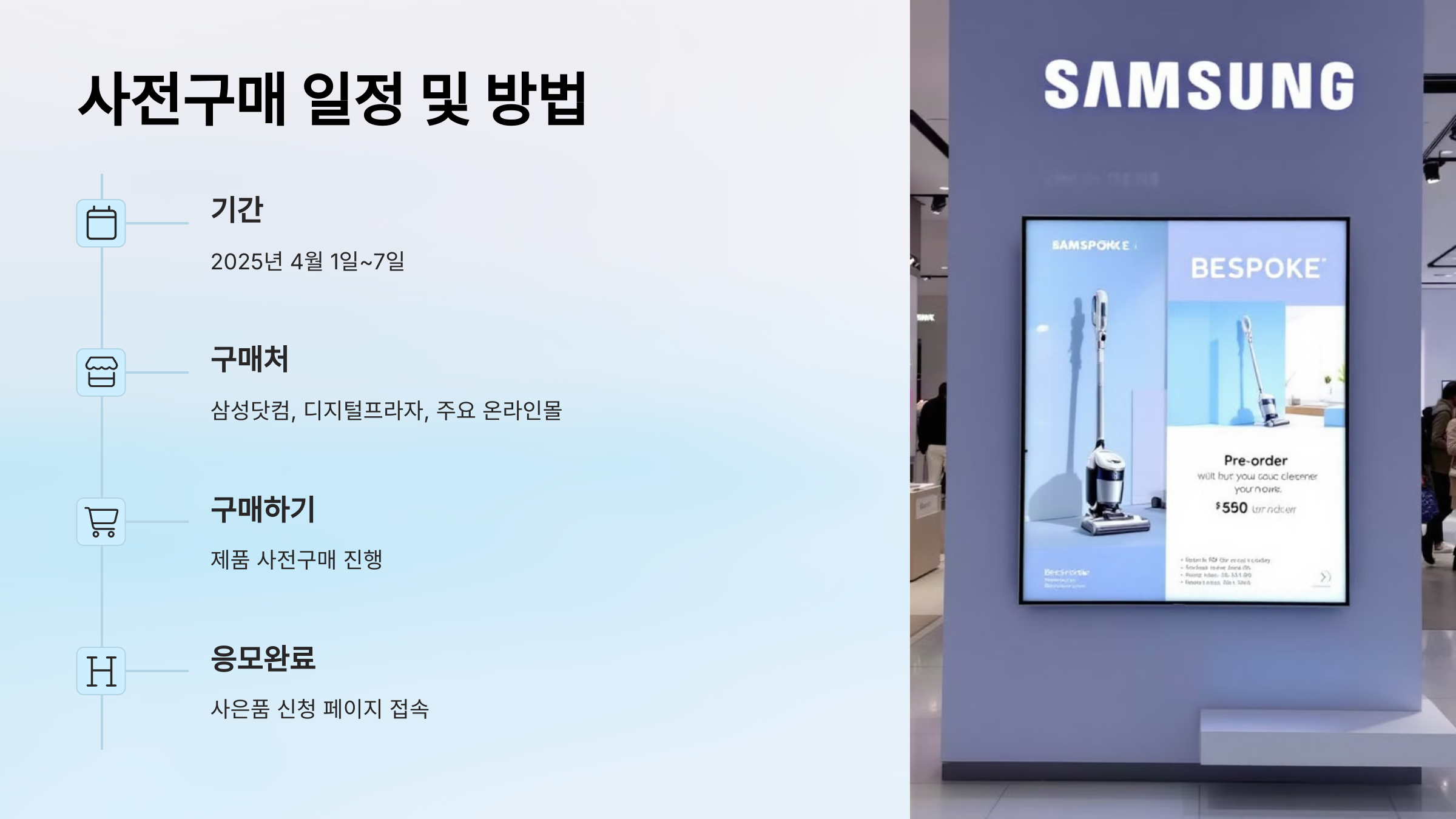 2025 삼성 BESPOKE 제트 400W 신제품 사전구매 혜택 안내