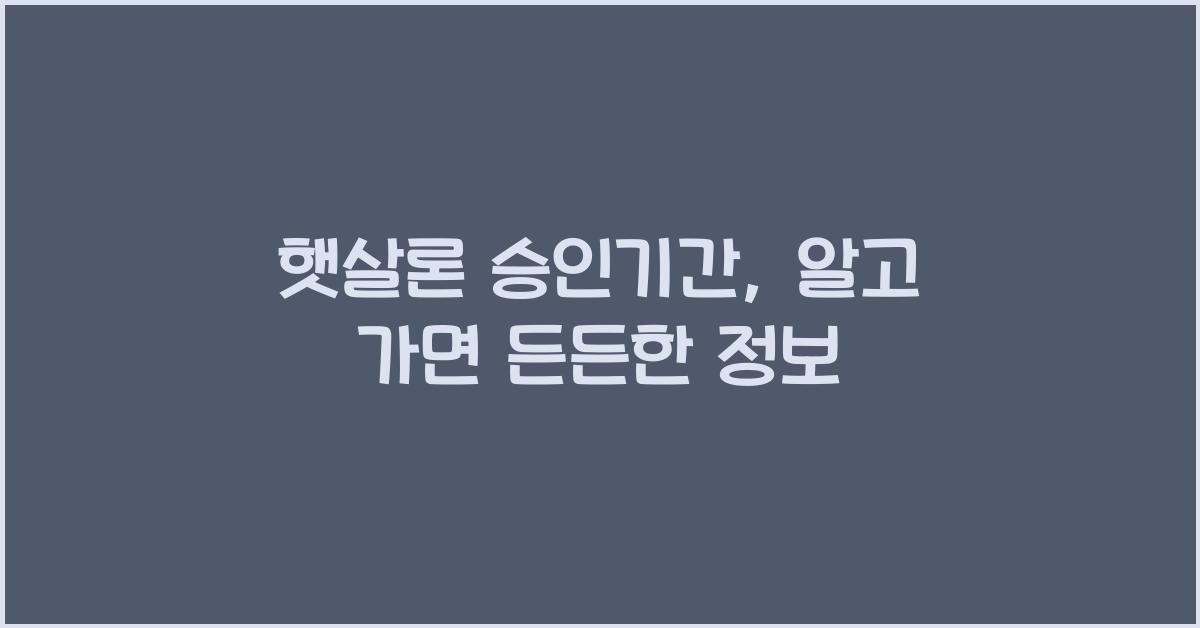 햇살론 승인기간