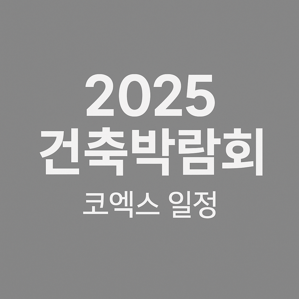 2025 건축박람회 코엑스 일정