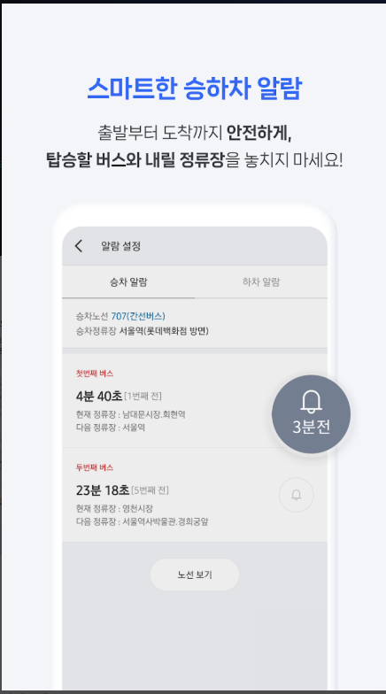 전국 스마트 버스 앱, 버스 노선도, 실시간 도착시간, 현재 위치 조회