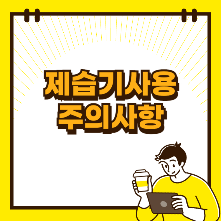 제습기 사용시 주의사항 올바른 사용법 알아보기