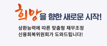 신용회복위원회 채무조정 신청 자격 (2025 최신)