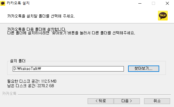 카카오톡-설치-위치-선택