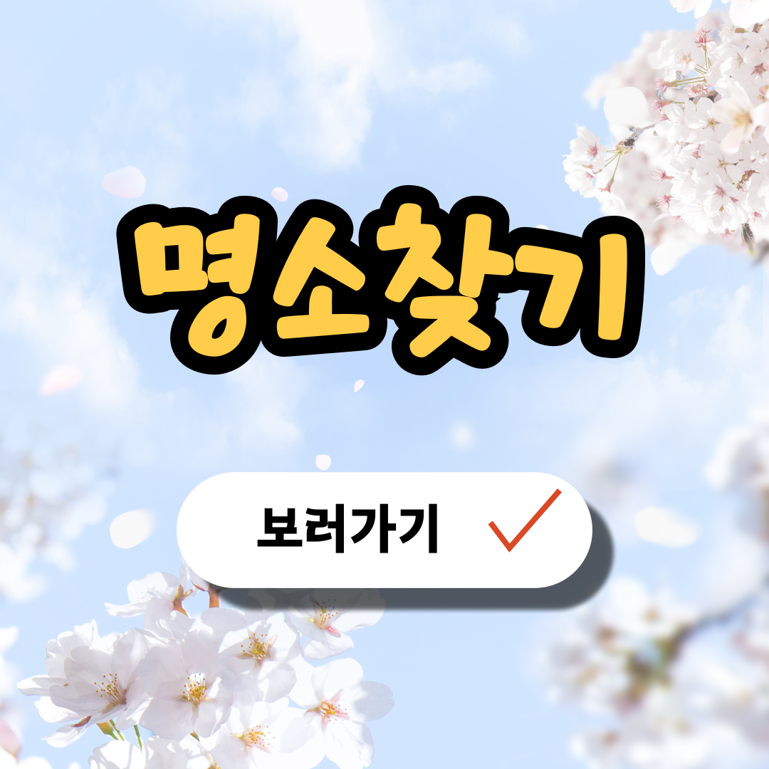 명소찾기 보러가기