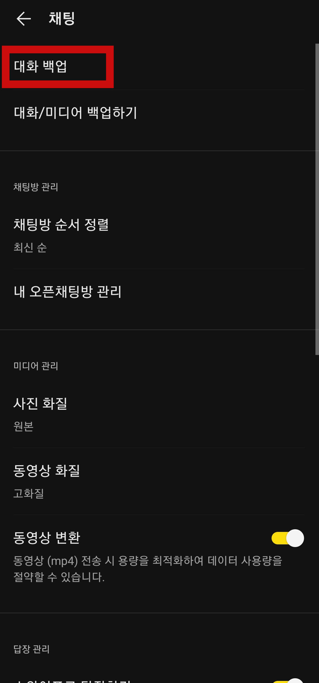 카카오톡 대화 백업 방법