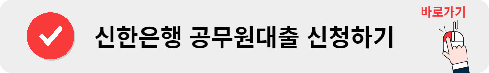 신한은행 공무원대출 신청하기
