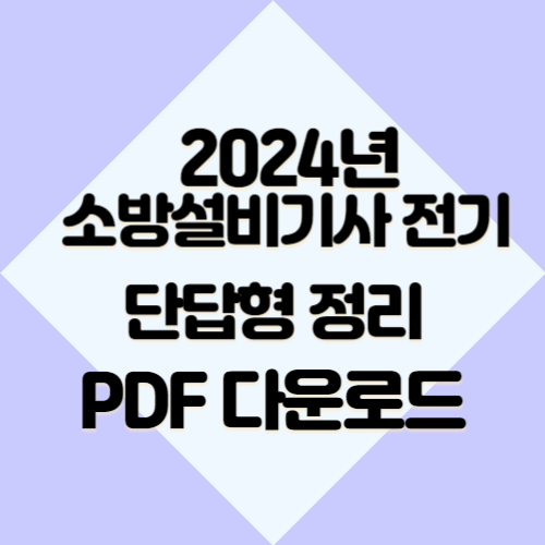 소방전기 핵심단답 105문제, 2024년 최신 정보와 핵심 요약본을 PDF로! 지금 바로 다운로드📥