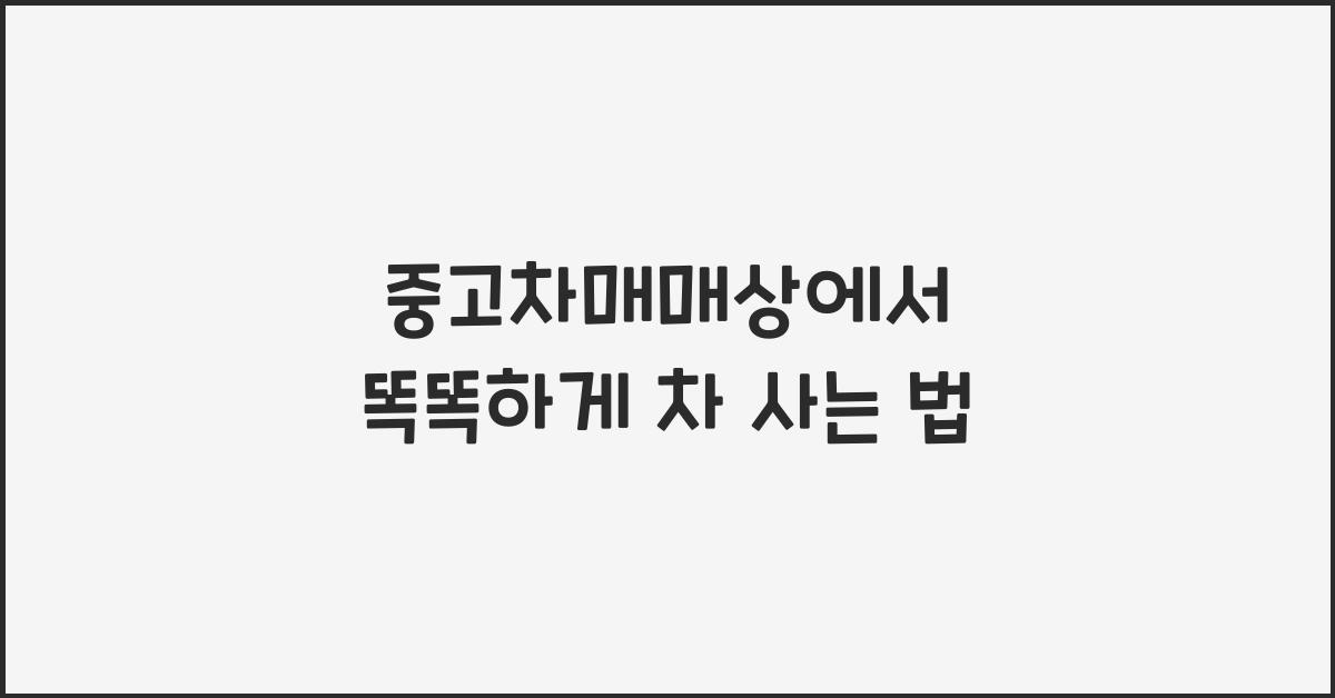 중고차매매상