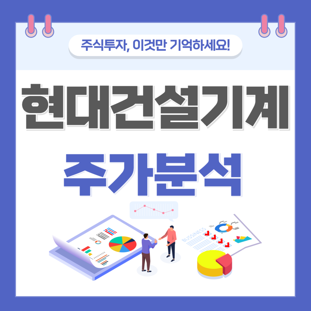 HD현대건설기계 주가 주식 전망