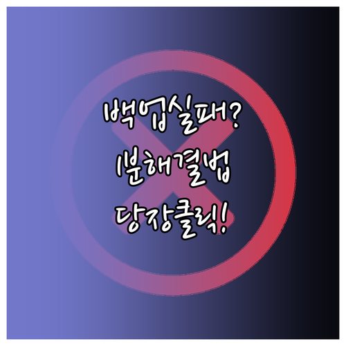 아이폰 마지막 백업 완료 안 됨 문제..