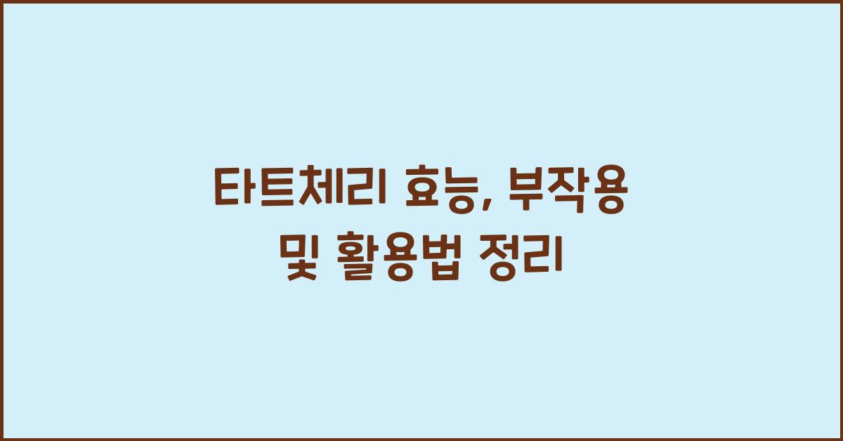 타트체리 효능