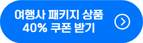 여행사 패키지 상품 40% 할인 쿠폰 받기 버튼