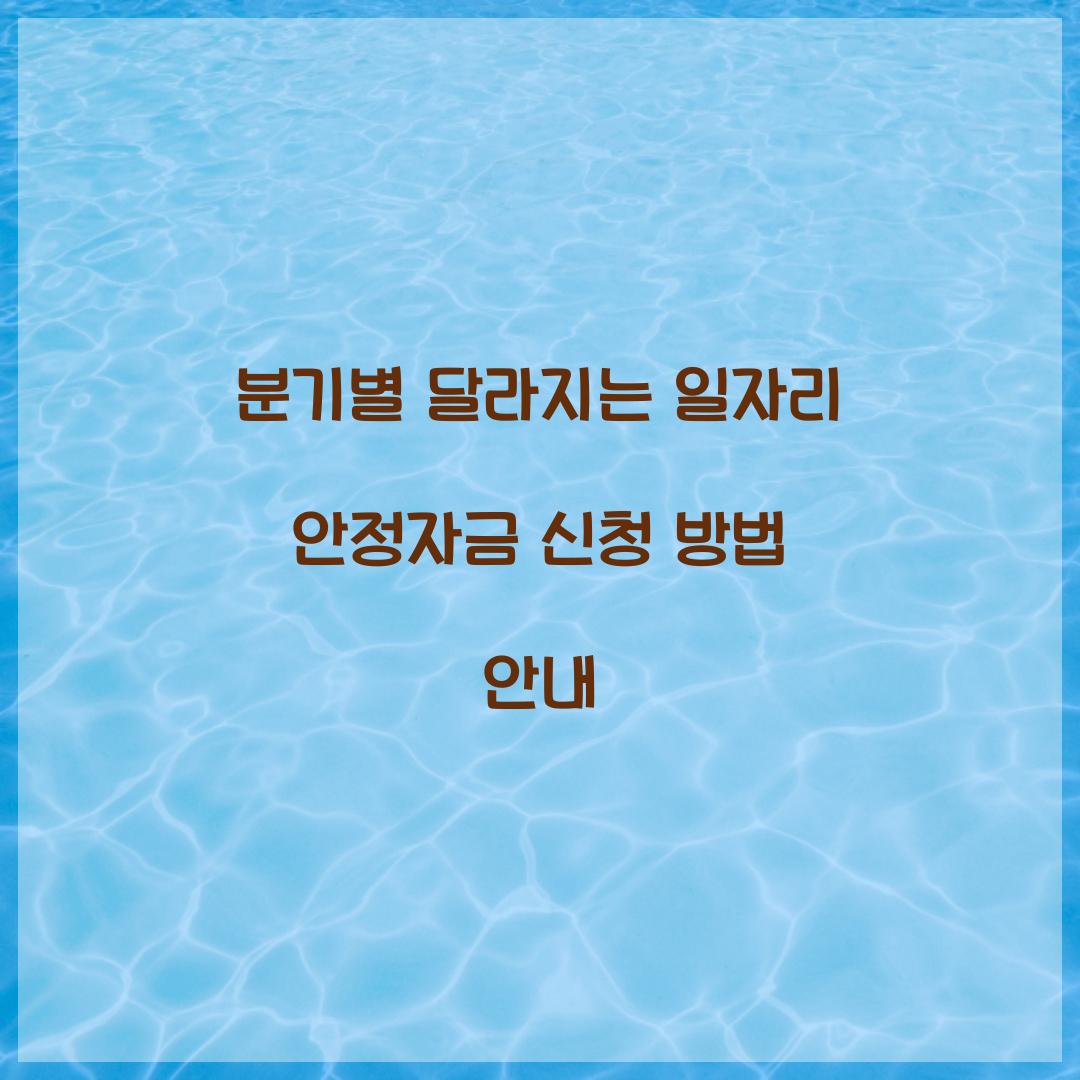 분기별 달라지는 일자리 안정자금 신청 방법