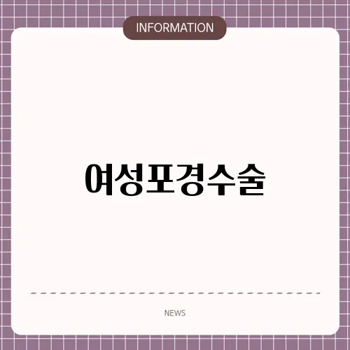 여성포경수술