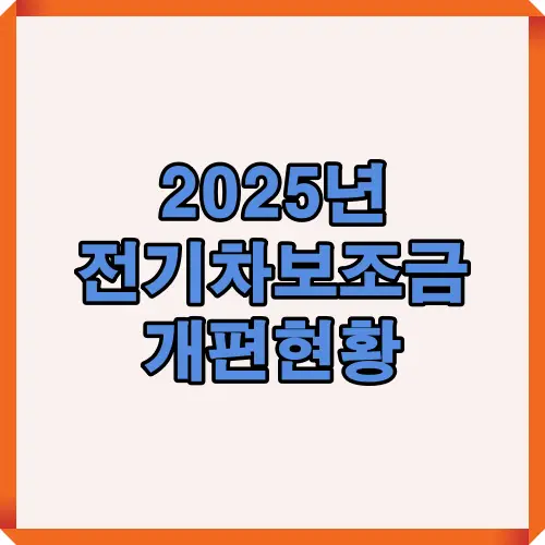 2025년 전기차 보조금 개편 핵심 정보 안내 이미지