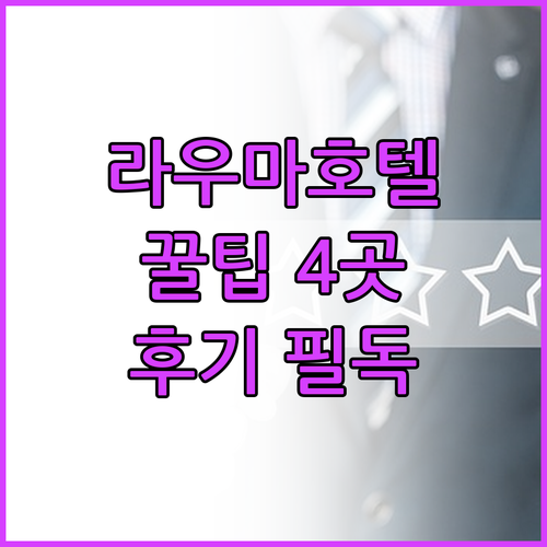 라우마 호텔 예약 전 필독 4곳 상세