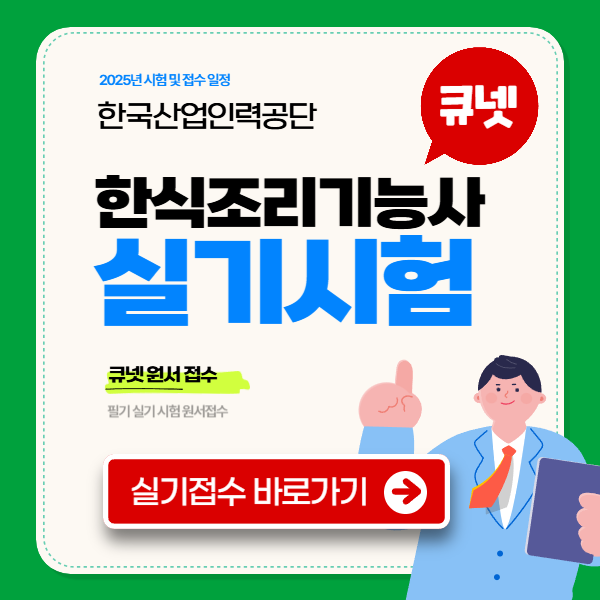 한식조리기능사 실기 접수