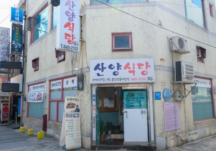 산양식당 외부모습