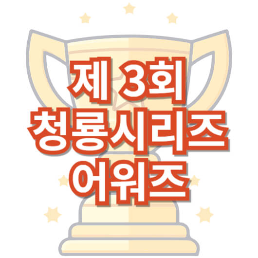3회_청룡시리즈어워즈