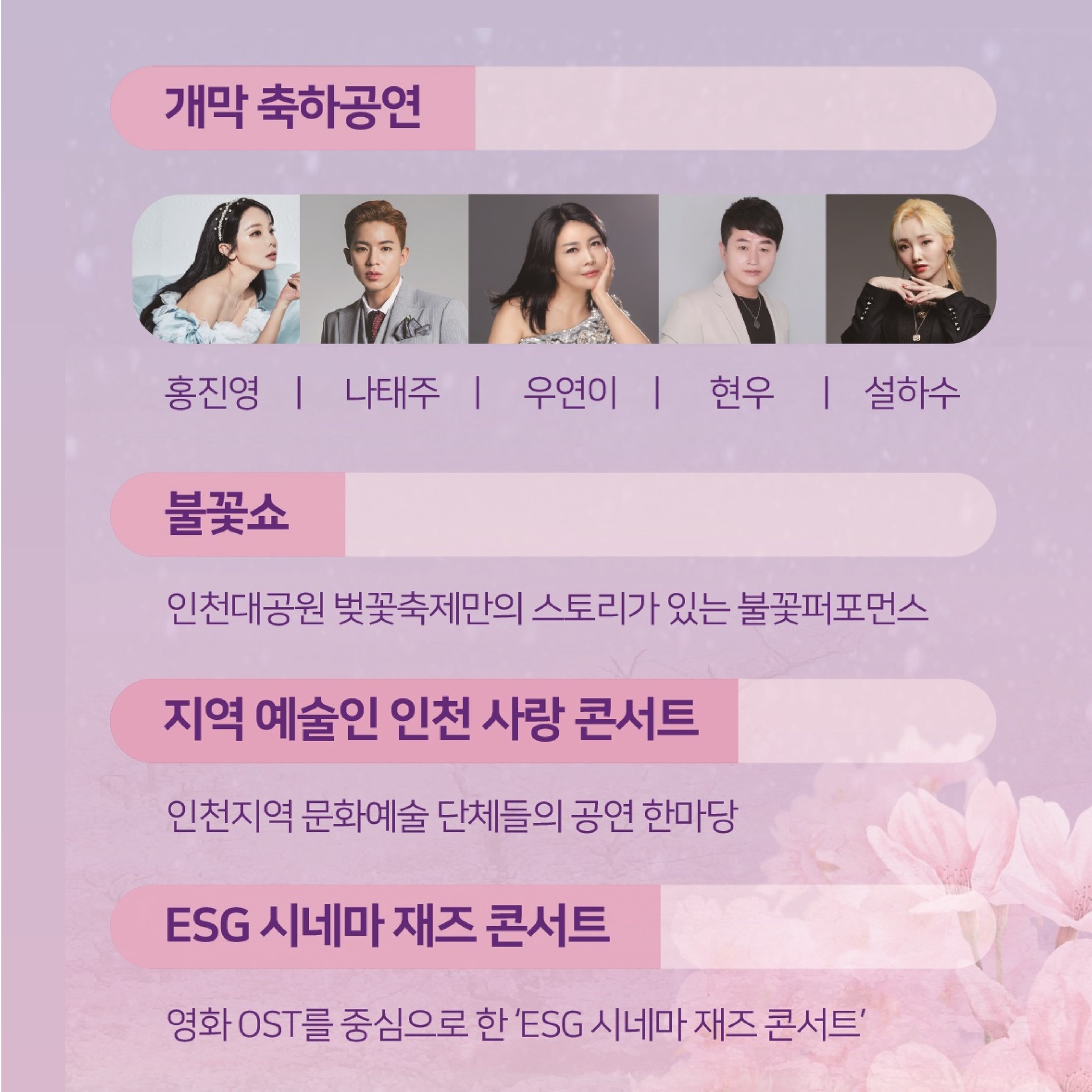  인천대공원 범시민 벚꽃축제 프로그램