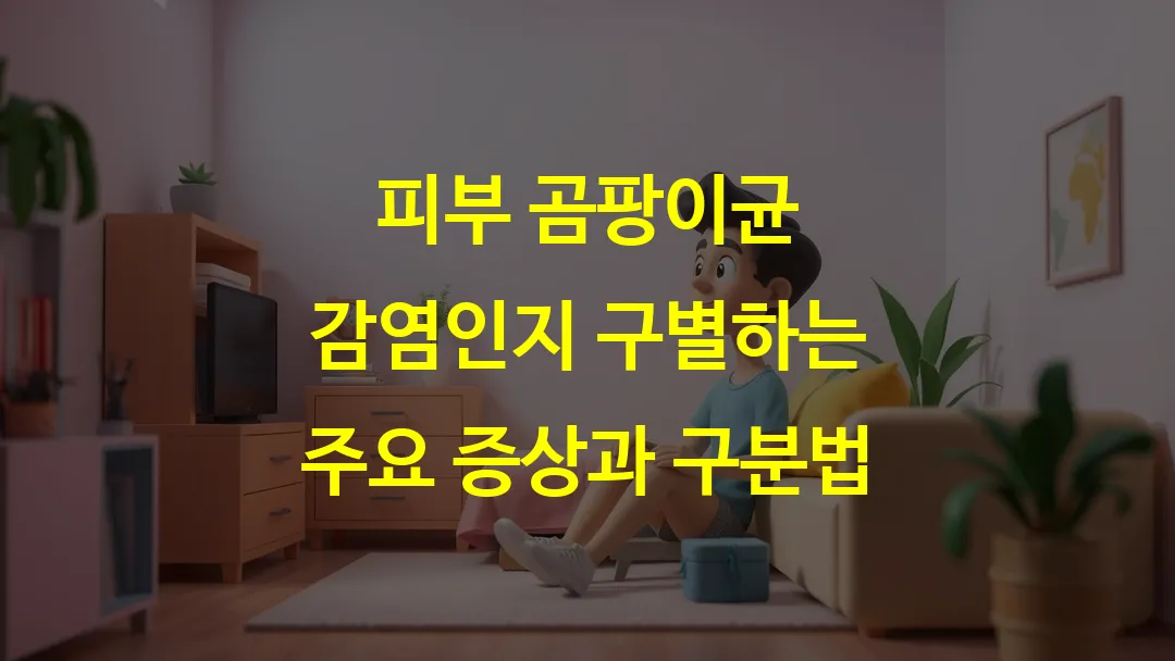 피부 곰팡이균 감염인지 구별하는 주요 증상과 구분법