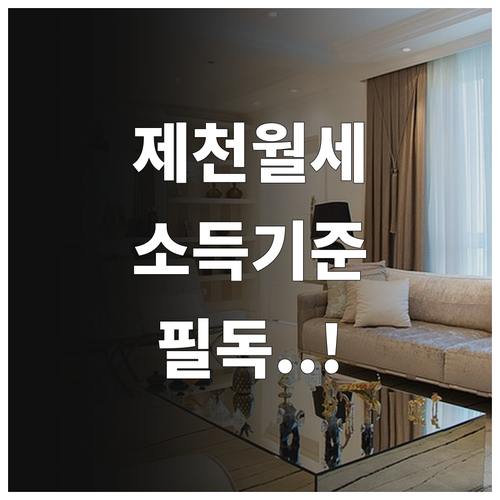 2026 제천 청년월세지원 소득 기준..