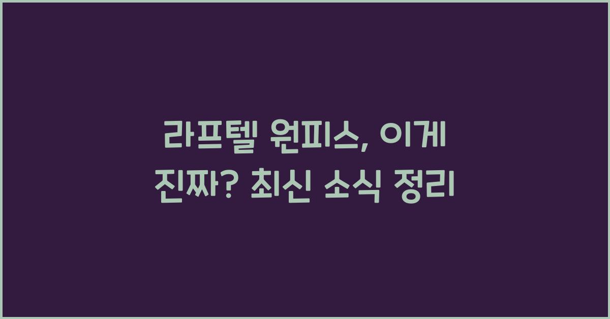 라프텔 원피스