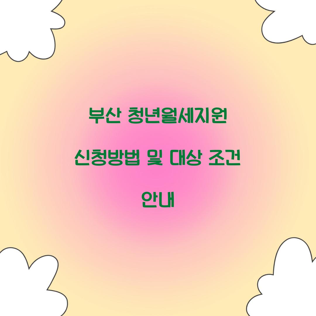 부산 청년월세지원