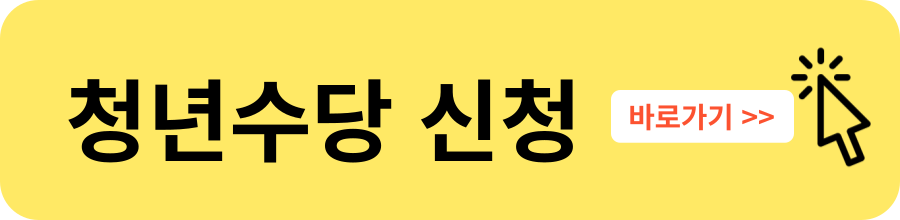 서울시 청년수당 신청