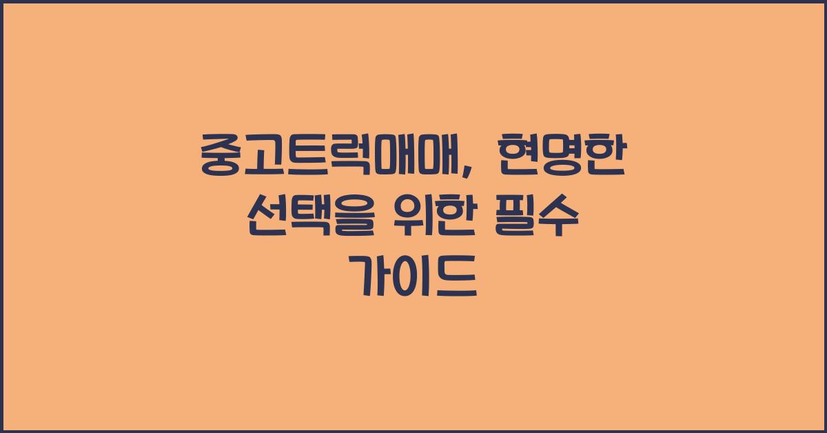 중고트럭매매