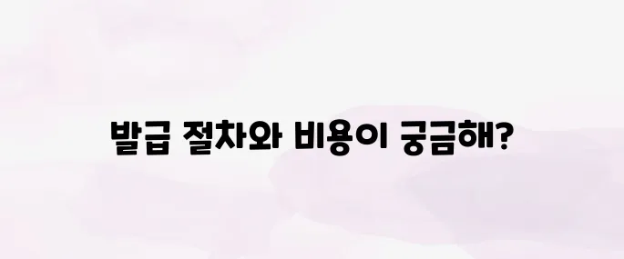 국제운전면허증 발급방법 및 비용 안내