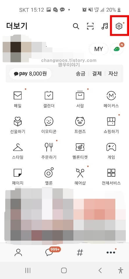 모바일 카톡 로그아웃 방법2