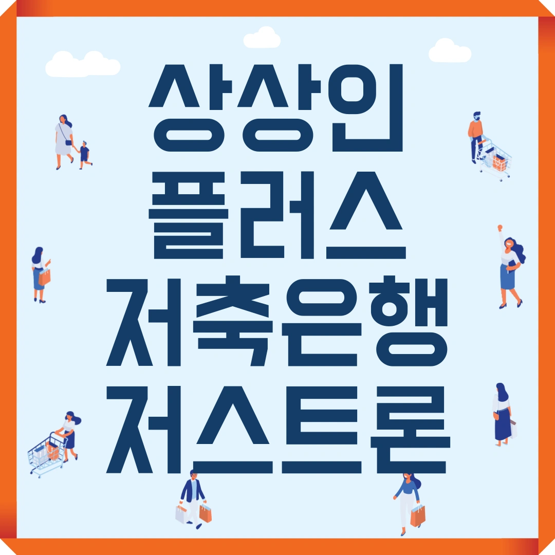 저신용자 대출 상상인플러스 저축은행 저스트론