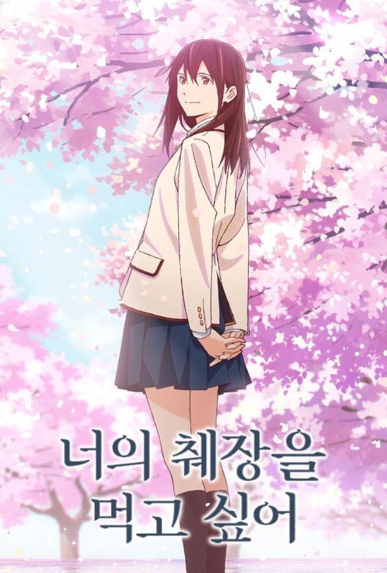 일본 애니메이션 너의 췌장을 먹고 싶어 속 여주인공 사진