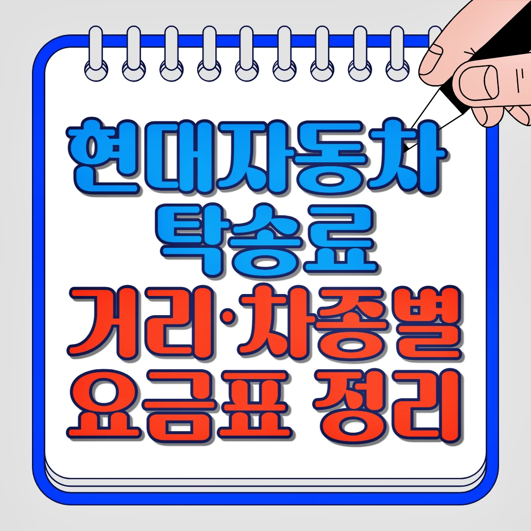 현대자동차 탁송료 거리, 차종별 요금표 정리