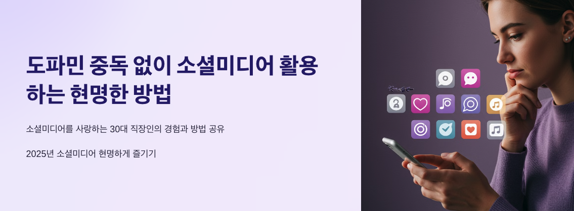도파민 중독 없이 소셜미디어 활용하는 현명한 방법