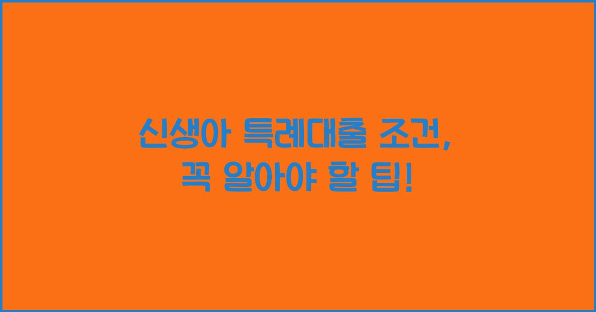 신생아 특례대출 조건