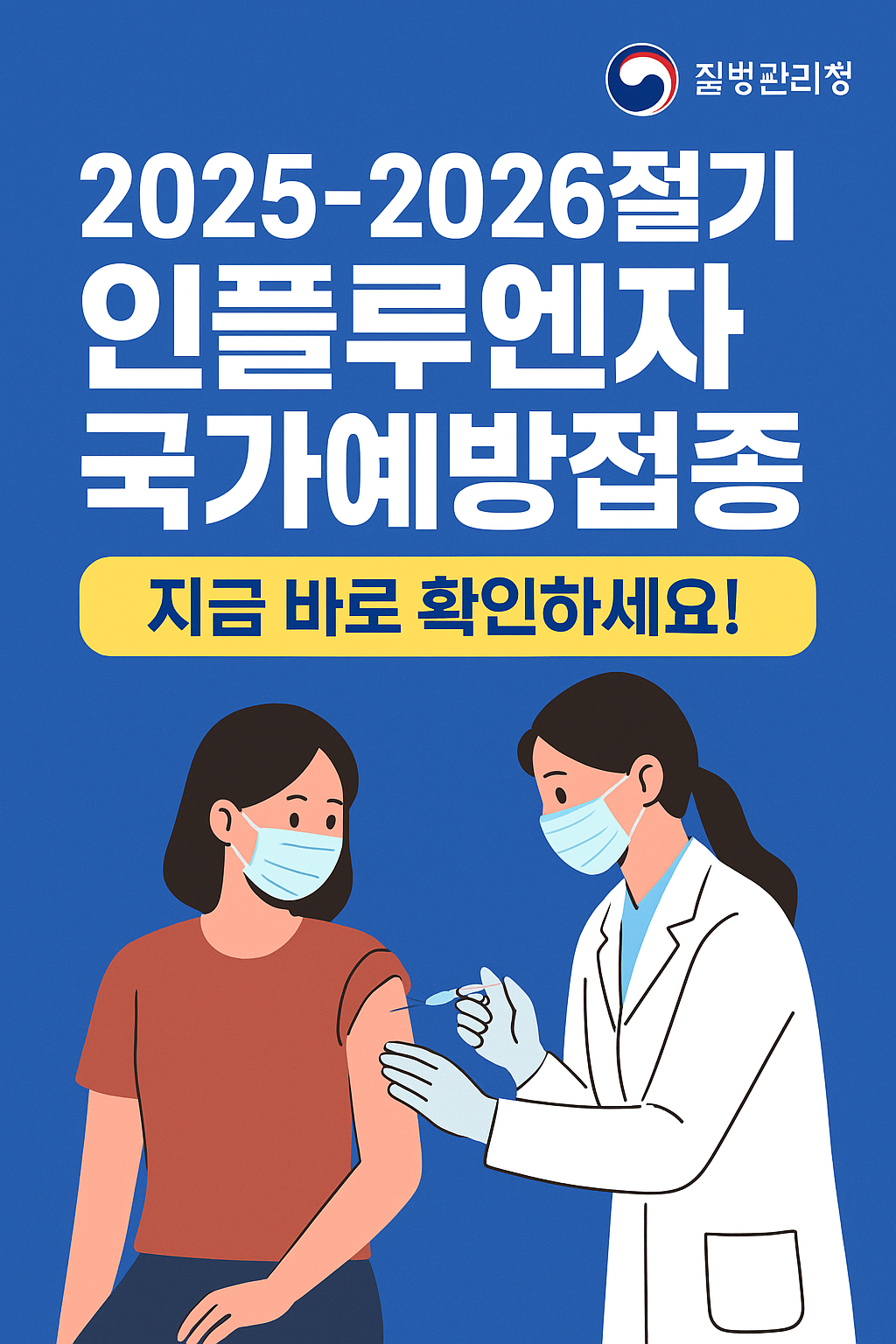 인플루엔자 국가예방접종 안내