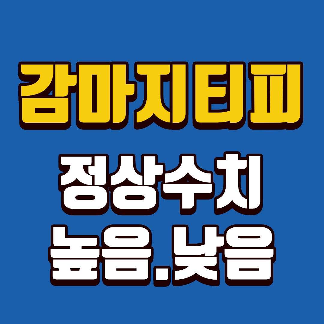 감마지티피-썸네일