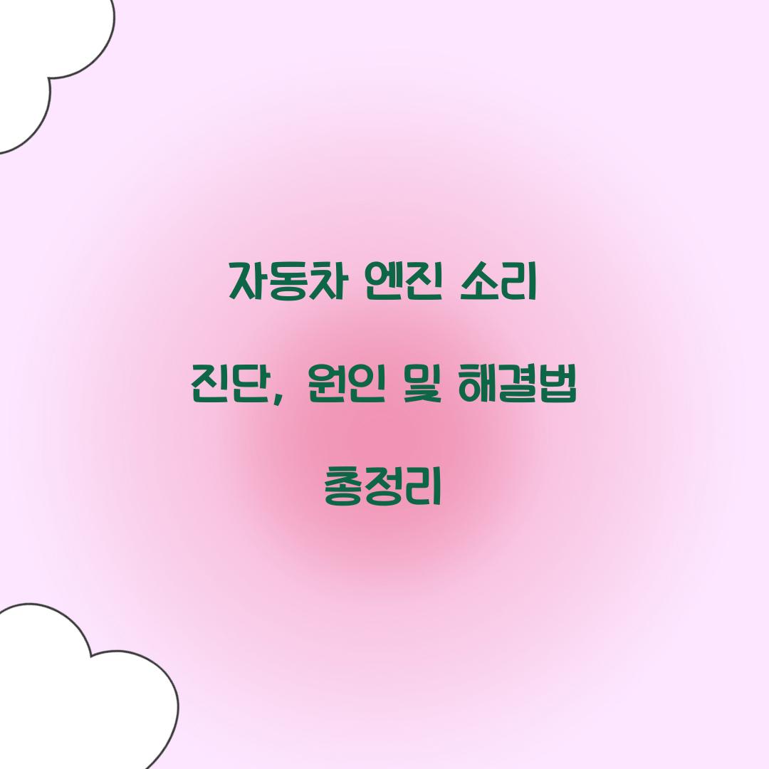자동차 엔진 소리 진단